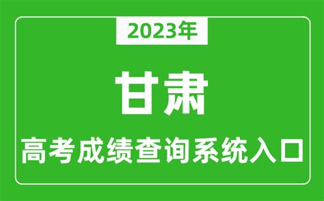 甘肃省2022年成人高考（延考）成绩查询的公告_甘肃省教育考试院