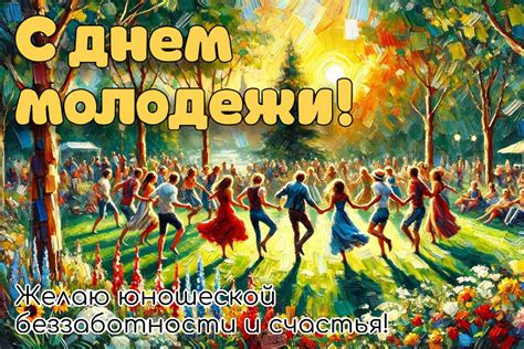 День молодежи 2025: когда отмечают, картинки с Днем молодежи, история ...