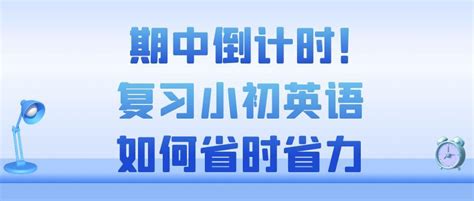 期中倒计时！复习小初英语如何省时省力？ - 知乎