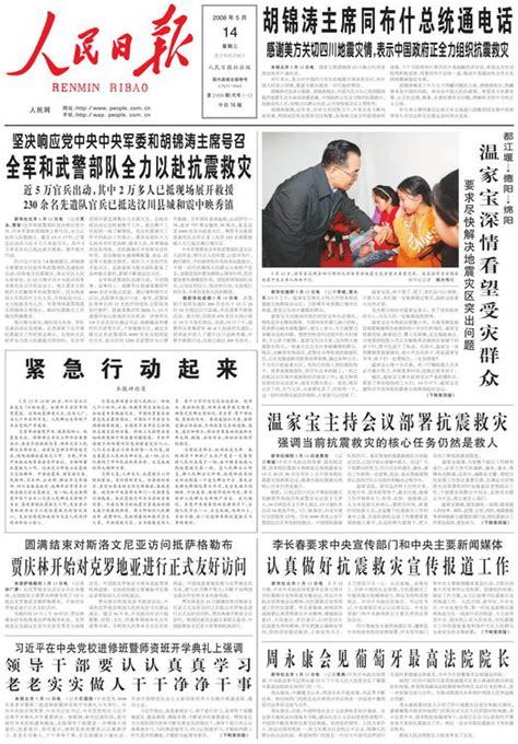 图文：2008年5月14日人民日报头版版式_新闻中心_新浪网