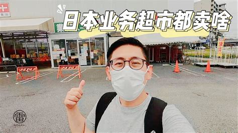 日本Vlog#32｜日本的业务超市（業務スーパー）里都卖什么好吃的？ - YouTube