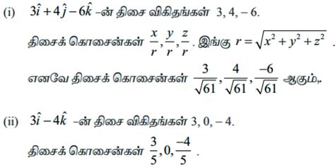 திசைக் கொசைன்கள் மற்றும் திசை விகிதங்கள் (Direction Cosines and ...