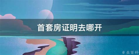 购房资金证明怎么开 买房收入证明注意哪些 - 家居装修知识网