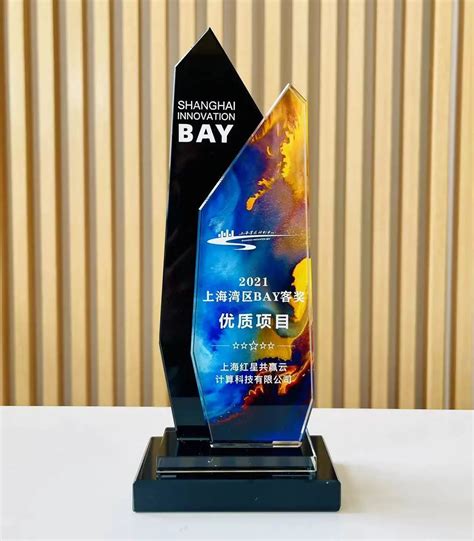 红星云获“BAY客奖”，科技创新实力再获认可