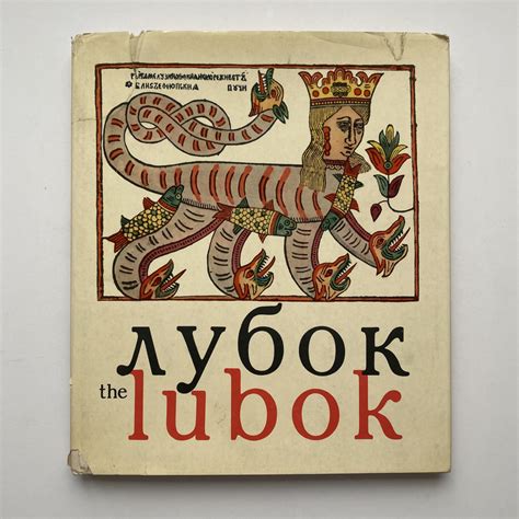 Лубок. Русские народные картинки XVII-XVIII веков - купить с доставкой ...