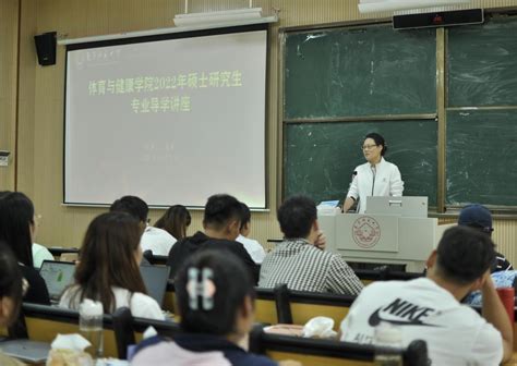 体育与健康学院召开2022级硕士研究生专业导学讲座-南宁师范大学