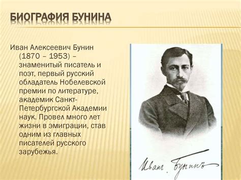 Биография Ивана Бунина - биография Бунина И.А. - фото, видео