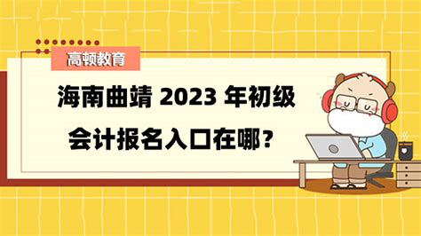 2020年云南曲靖会计人员继续教育登录入口：云南省财政厅