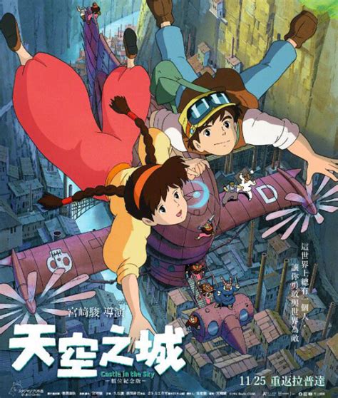《天空之城》发纪念海报 修复版将在中国台湾上映 - 七星影视