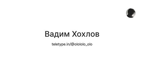Вадим Хохлов — Teletype