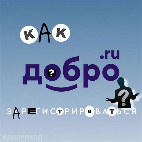 Как зарегистрироваться на Добро.ру: пошаговая инструкция