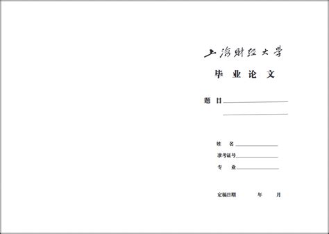 上海财经大学-毕业论文封面_教育资讯_中创网zctpt.com