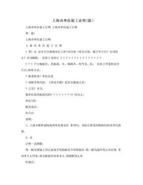上海市单位退工证明(新）下载_Word模板 - 爱问共享资料