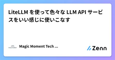 LiteLLM を使って色々な LLM API サービスをいい感じに使いこなす