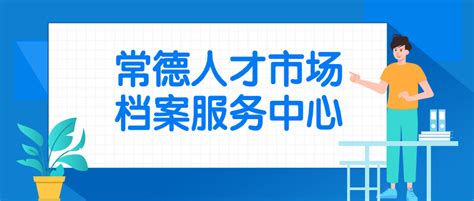 长沙流动人员人事档案记载出具证明办理指南（条件+材料）- 长沙本地宝