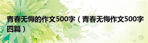 青春无悔的作文500字（青春无悔作文500字四篇）_草根大学生活网