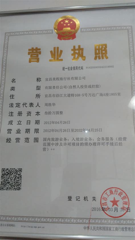 三峡游客中心网美程旅游经营许可证和营业执照_三峡游客中心网（宜昌三峡旅游）