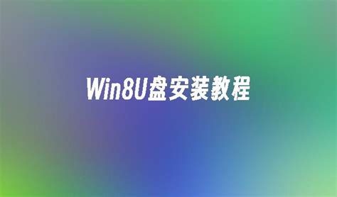Win11怎么用U盘启动 Win11使用U盘启动教程 - 系统之家