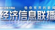 CCTV-2财经频道直播_CCTV节目官网_央视网