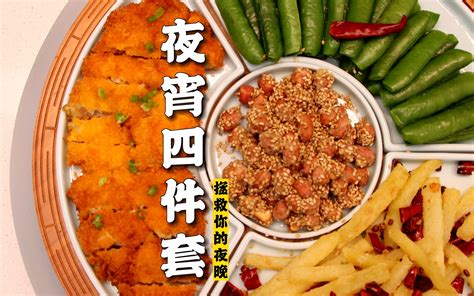 隋卞一做| 特厨一个视频教会你四道夜宵小零食！希望拯救你每个无聊的夜晚！ - 哔哩哔哩