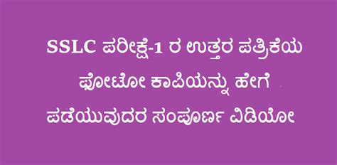 How to Get Photocopy of Karnataka SSLC Exam-1 Answer Paper 2025 ...