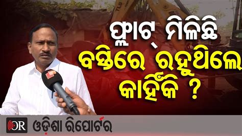 ଫ୍ଲାଟରେ ମିଳିଥିଲା ବସ୍ତିରେ କାହିଁକି ରହୁଥିଲେ? | Odisha Reporter