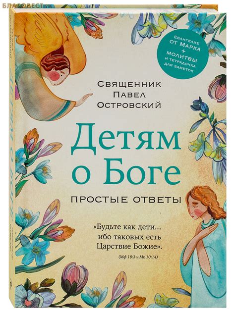 Детям о Боге. Простые ответы. Священник Павел Островский - 1 260 руб.