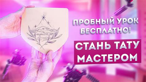 Пробный урок по тату БЕСПЛАТНО! - YouTube