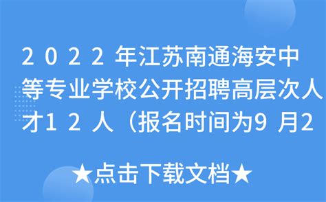 2022年江苏南通海安中等专业学校公开招聘高层次人才12人（报名时间为9月21日～23日）