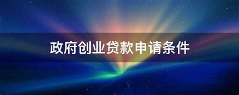 【深圳创业】最高45万的无偿补贴与300万贴息贷款，速来申请 - 知乎