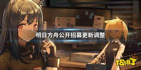 [明日方舟]【公开招募】标签强制刷新通知 - 哔哩哔哩