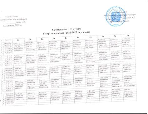 Сабақ кестесі