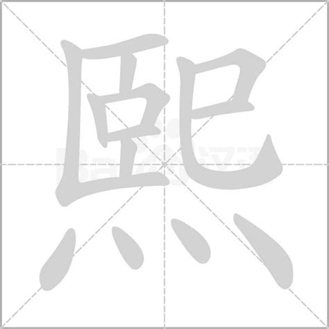 熙的意思，熙字的意思 - 漢語字典