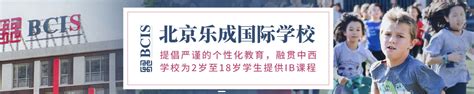 2023-2024年北京乐成国际学校入学条件_招生简章一览 - 知乎