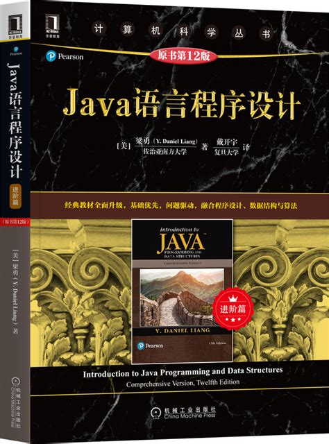 Java语言程序设计（进阶篇）（原书第12版）——[美]梁勇(Y. Daniel Liang)--机械工业出版社