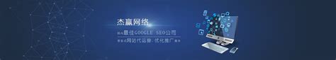 外贸网站优化 外贸推广 海外推广 谷歌SEO公司 - 厦门杰赢网络科技有限公司