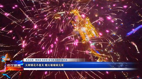 “火树银花不夜天” 南阳2023元宵节焰火晚会完整回放及精彩视频