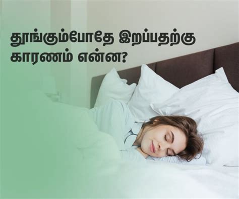தூங்கும்போதே இறப்பதற்கு காரணம் என்ன?: Why do some people die during sleep