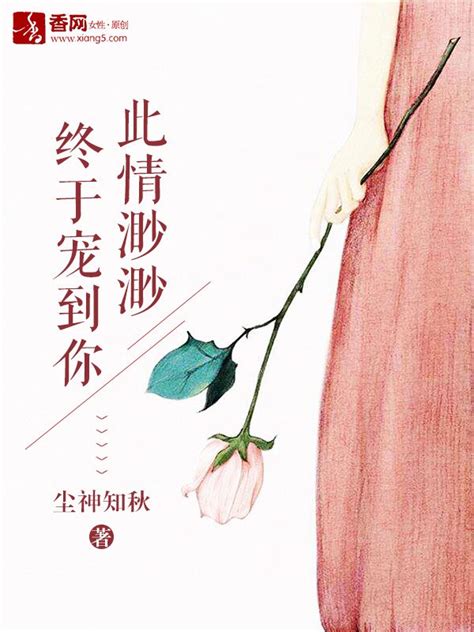 《重生仙路渺渺》小说在线阅读-起点中文网