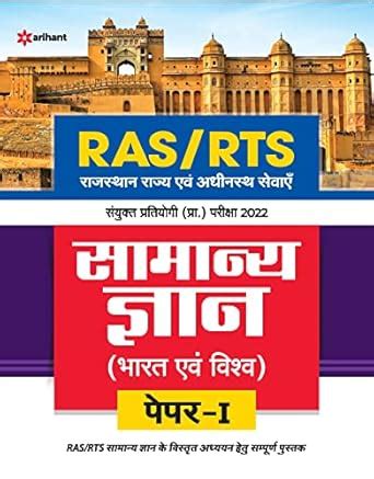 RAS/RTS Samanya Gyan Bharat Avum Vishv Paper 1 Sanyukt Pratiyogi ...