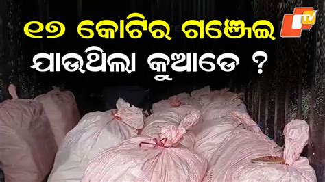 Police recover ₹17 crore ganja consignment: ୧୭ କୋଟି ଟଙ୍କାର ଗଞ୍ଜେଇ ଜବତ ...