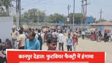 कानपुर देहात में फुटवियर फैक्ट्री के कर्मियों का हंगामा, वेतनवृद्ध की ...