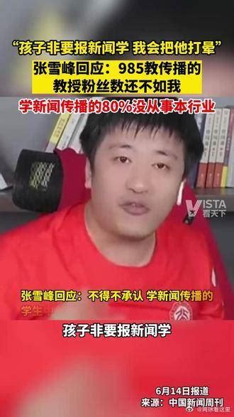 张雪峰回应孩子非要报新闻学……_新浪新闻