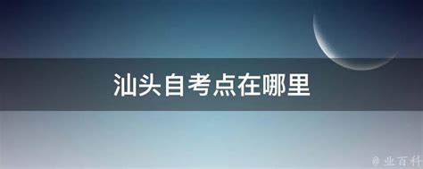 广东省小自考之汕头大学环境设计专业本科小自考简介 - 哔哩哔哩