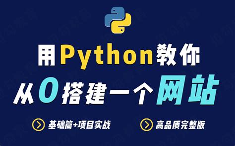 python怎么做网站-Python教程-PHP中文网