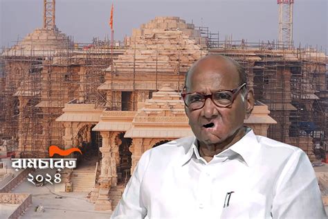 Sharad Pawar to skip Ram Temple event। Sangbad Pratidin