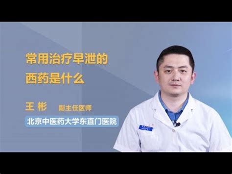 常用治疗早泄的西药是什么 王彬 北京中医药大学东直门医院 - YouTube