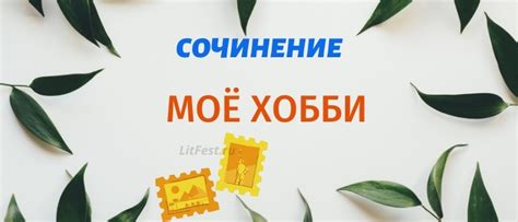 Мое Хобби и увлечения – сочинения для 4-9 классов