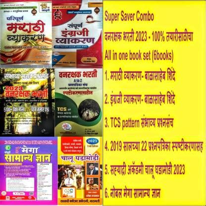 Super Saver Book Set: Maharashtra Vanrakshak Bharti 2023 (100% ...