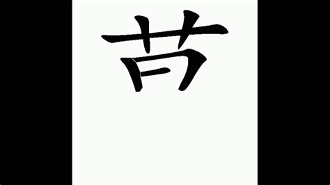 正體漢字，百家姓系列——葛，書寫筆順。葛優葛民輝的葛